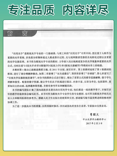 人卫版教材 眼视光应用光学 第2版第二版 曾骏文 供本科眼视光学专业用教材 赠网络增值服务 人民卫生出版社9787117245005 - 图2