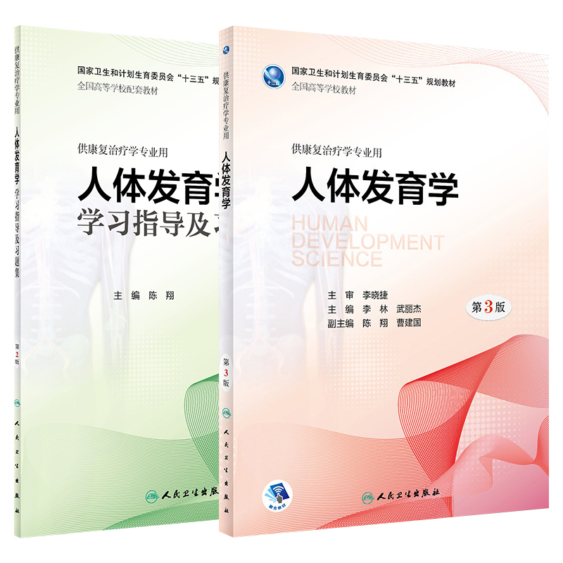 任选 人体发育学教材第3三版+人体发育学学习指导及习题集第2版第二版 陈翔 人卫本科康复治疗医学专业教材练习册试题集库同步辅导 - 图3