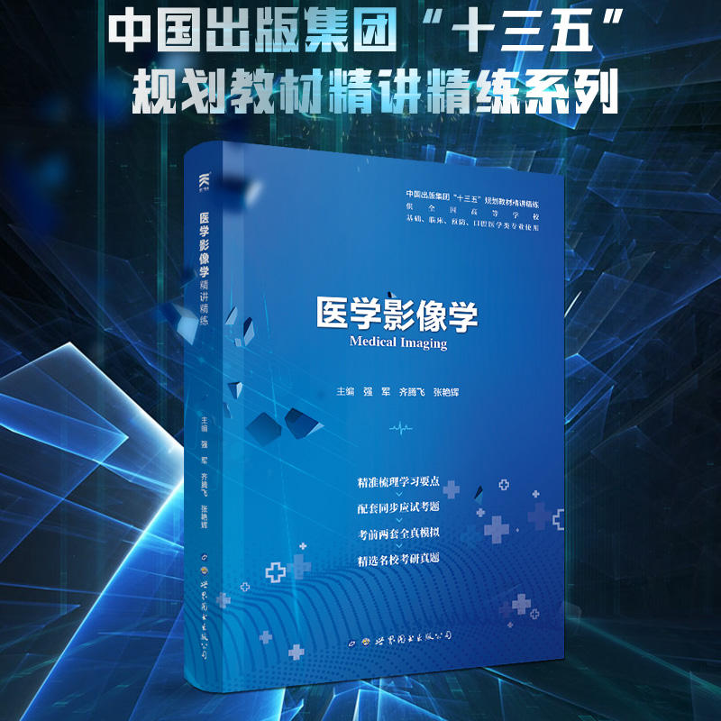 医学影像学学习指导与习题集 第3版第三版 韩萍 王滨 本科临床9版医学影像学习题集练习册大学教材配套试题集题库课后同步辅导书 - 图2