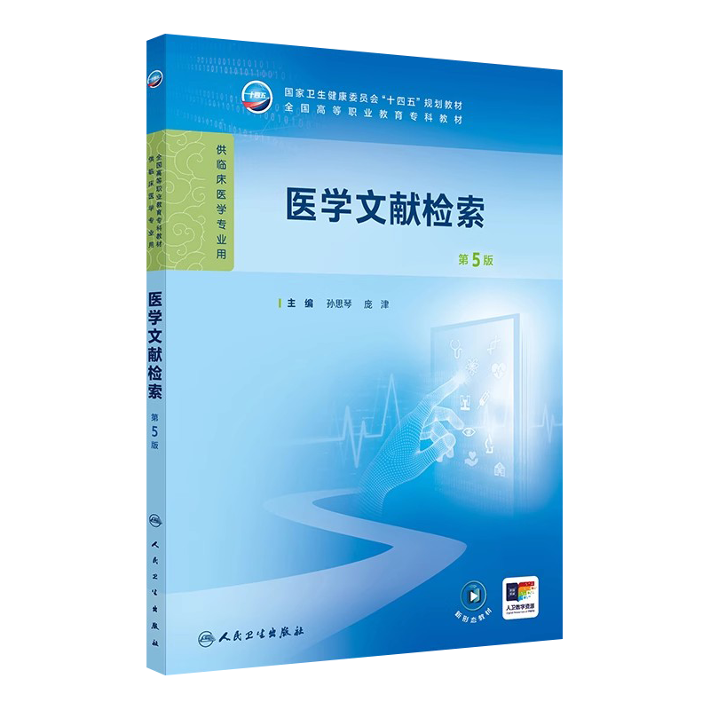 医学文献检索第5版第五版孙思琴庞津人卫高职高专临床医学十四五规划教材内科外科生理诊断学3年制临床医学大专教材人民卫生出版社
