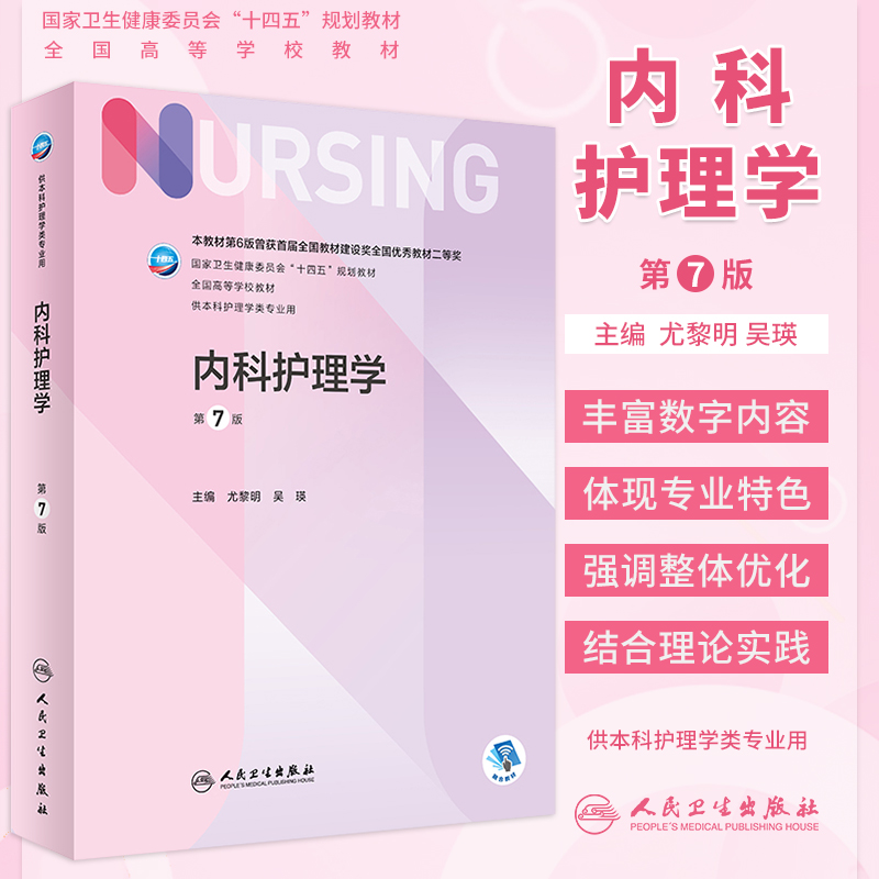 基础护理学内科外科妇产科儿科第7版七版十四五规划教材书人卫版本科护理学中医急危重症精神科健康评估教育学心理学护理研究第5版-图0