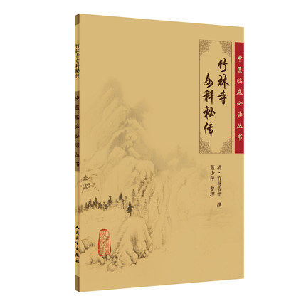 正版 竹林寺女科秘传 清竹林寺僧撰 董少萍 整理《中医临床必读丛书》9787117076258 人民卫生出版社 - 图0