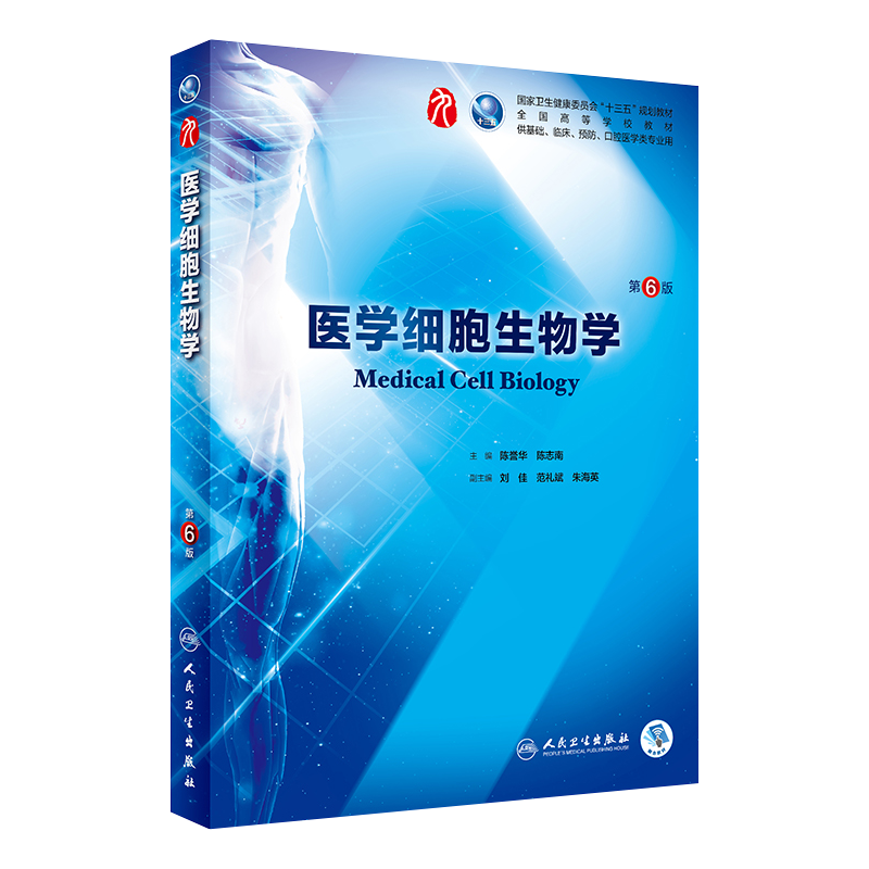 医学细胞生物学第6版第六版人卫陈誉华本科西医综合临床9版第九轮药理生理学病理学内科学系统解剖学教材人民卫生出版社考研指导书 - 图3