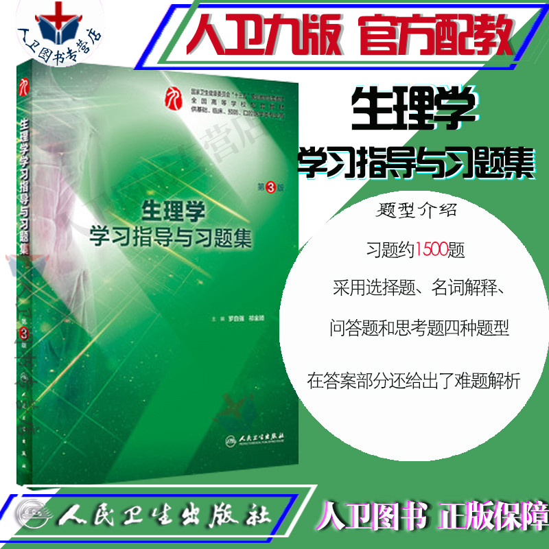 本科临床西医生理学教材第九9版教材生理学学习指导与习题集 第3版第三版 祁金顺  罗自强 课后练习题集同步辅导试题集题库考研书 - 图1