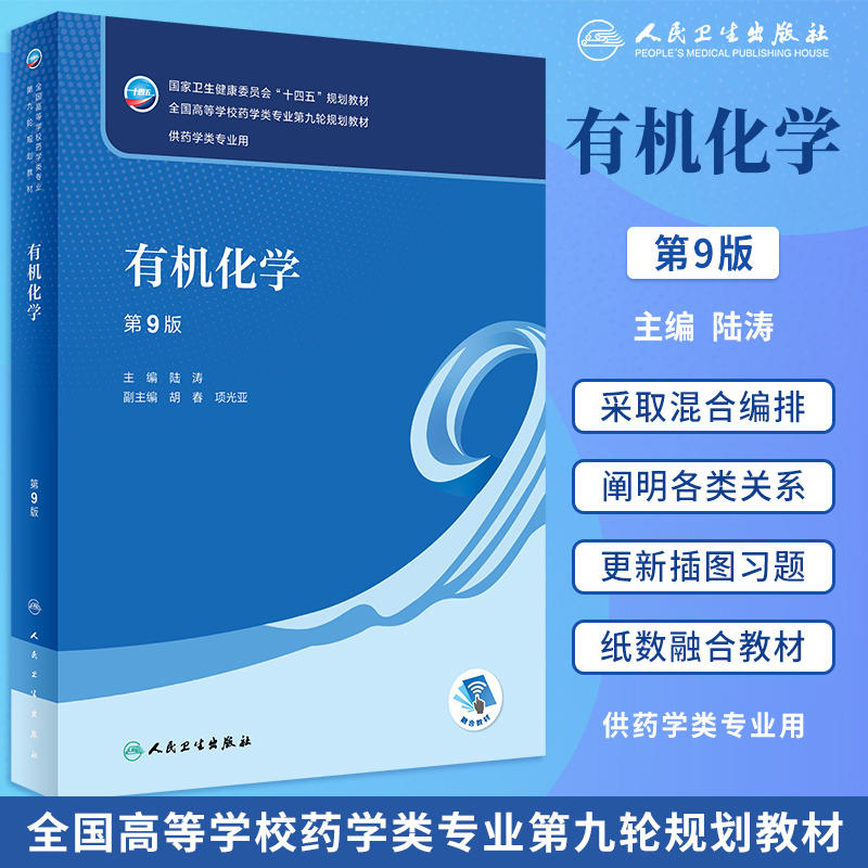 药物分析第九版第9版人卫杭太俊十四五药学教材有机无机生药学第八版生物物理临床治疗学药理学天然药物化学解剖人民卫生出版社-图0