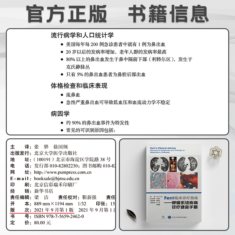 Ferri临床诊疗指南.呼吸系统疾病诊疗速查手册 弗雷德费里 著 供部分全科医生及医学生等参考 北京大学医学出版社 9787565924620 - 图0