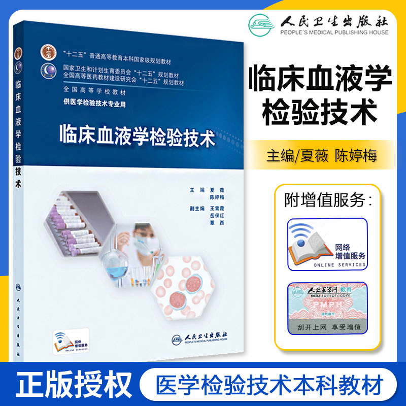 人卫版本科医学检验技术专业规划教材临床微生物学分子生物化学血液学输血学基础检验仪器与技术免疫学检验技术实验室管理教材 - 图1