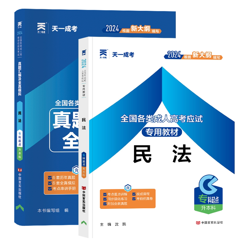 天一成考专升本教材2024全国成人高考专升本考试教材民法真题汇编全真模拟专科起点全国统招自学考试资料成人高等学校招生考试用书