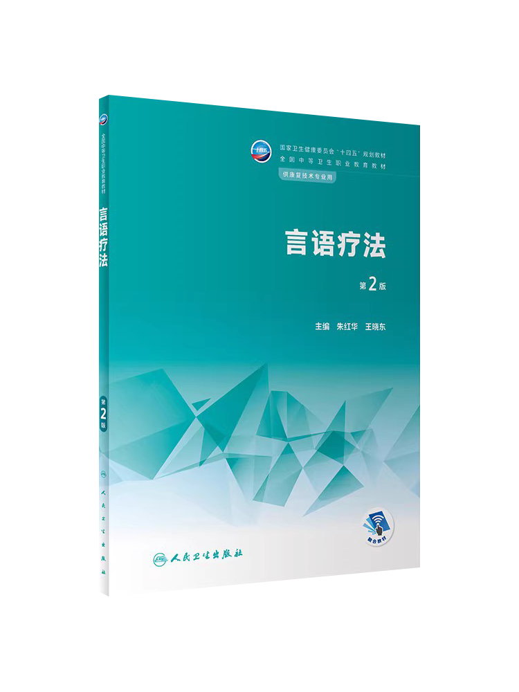 言语疗法 第2版 通过本课程的教学使学生掌握言语治疗的基本知识和操作技能 供康复技术专业用 朱红华王晓东 人民卫生出版社 - 图3