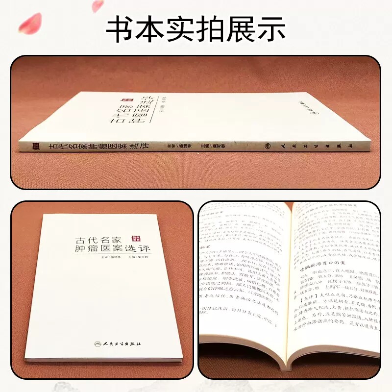 现货 古代名家肿瘤医案选评 柴可群 肿瘤医案汇编 200多则典型医案点评 辨证施治要点处方用药特色 人民卫生出版社9787117334594