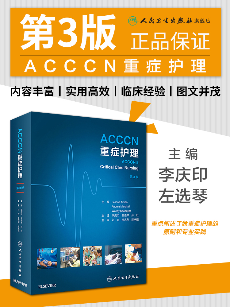 ACCCN重症护理 呼吸心脏换瓣术后移植神经外科脑卒中脑血管肾脏休克急症器官捐献儿科妊娠护理实践人民卫生出版社医学护理学书籍 - 图0