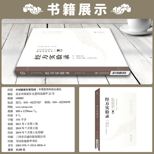 经方实验录第2二版中医非物质文化遗产临床经典读本第一辑经方大师曹颖甫经方入门方剂手册伤寒杂病论经方医案中国医药科技出版社 - 图0