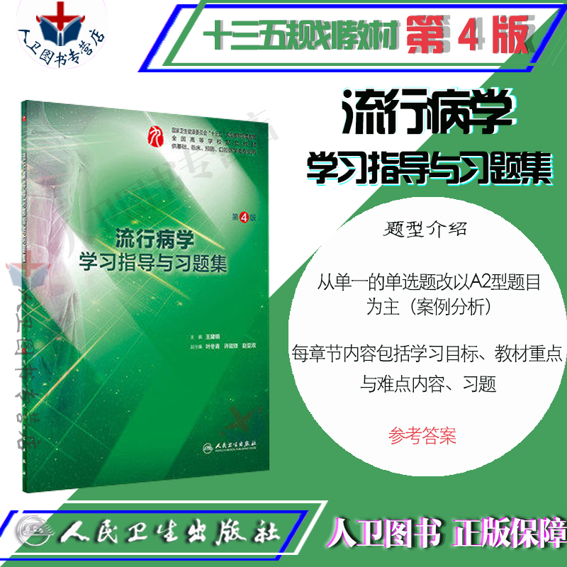 人卫社临床九版 流行病学教材学习指导与习题集 第4版第四版 王建明 本科临床医学专业第9版教材配套同步辅导练习册题集笔记精讲 - 图1