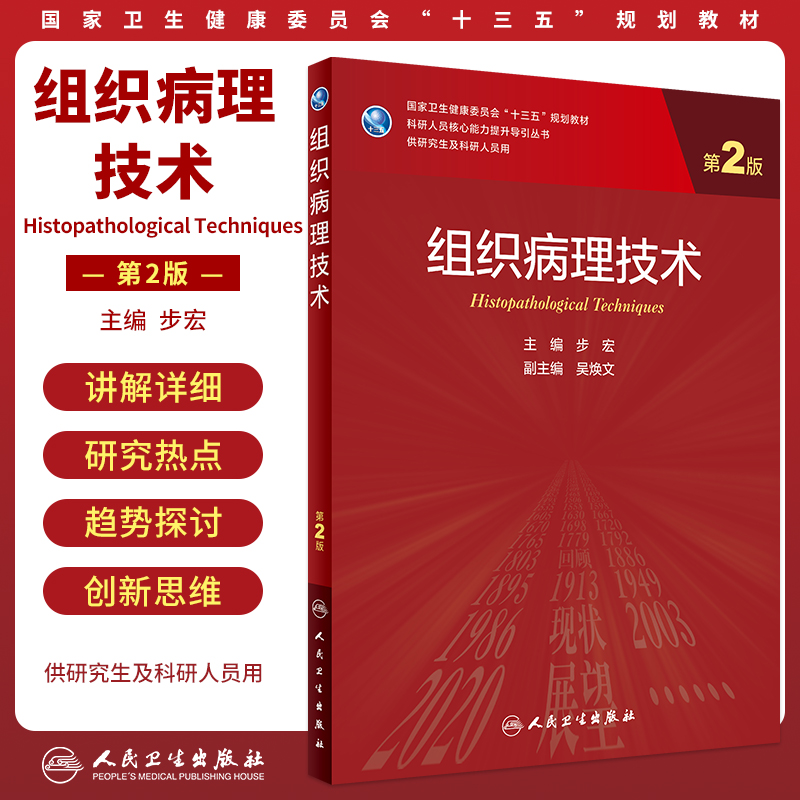 组织病理技术第2二版IBMSPSSSAS统计软件应用组织化学与细胞化学技术细胞培养技术医学分子生物免疫实验技术3三版4四版研究生临床-图0