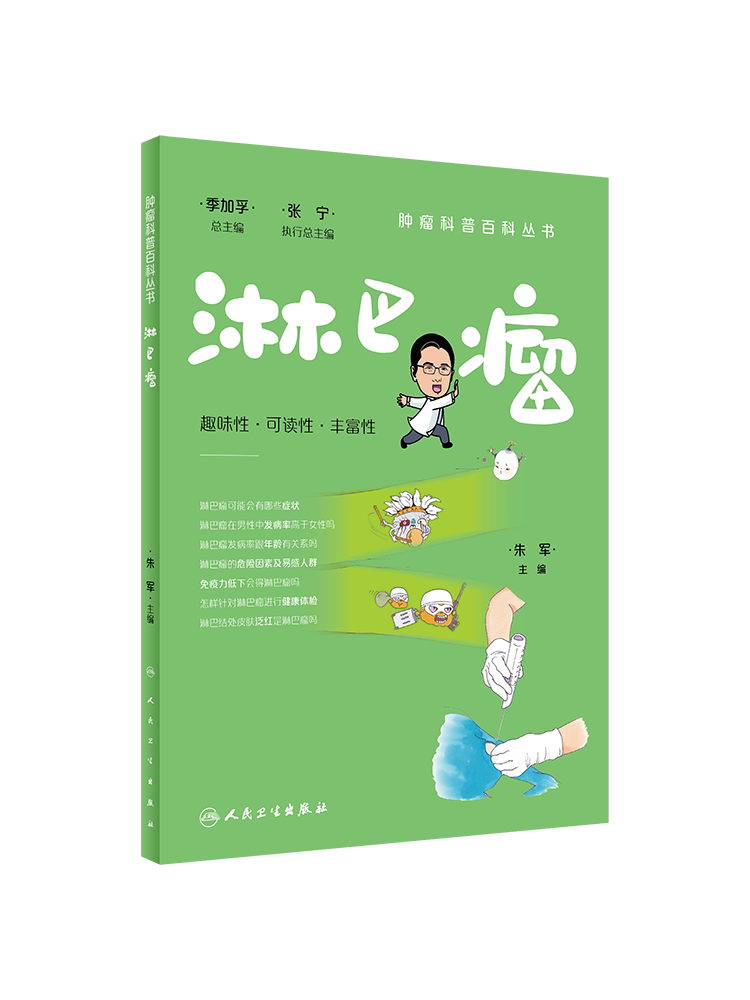 正版肿瘤科普百科丛书淋巴瘤 朱军主编 聚焦淋巴瘤这一瘤种从流行病学特点临床表现鉴别诊断治疗预后如何预防等科学解答淋巴瘤问题
