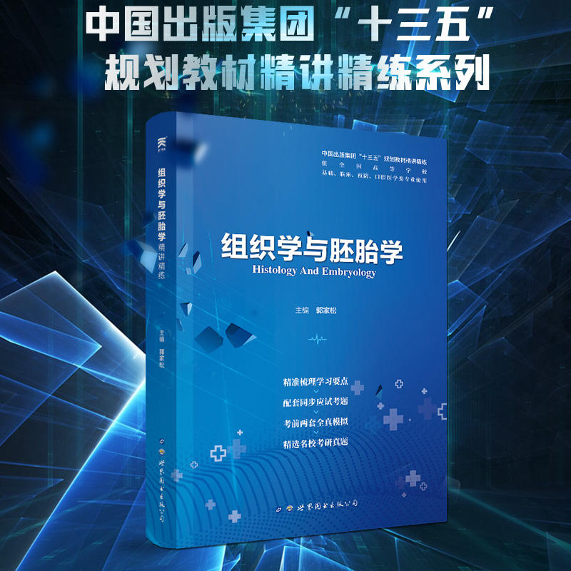 本科临床第9九版教材组织学与胚胎学/教材学习指导与习题集第4版第四版人卫版配套试题本科临床教材同步辅导医学考研题库书-图2