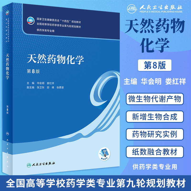 天然药物化学教材第八8版/天然药物化学学习指导与习题集第5五版华会明 十四五本科药学专业教材练习题集及指导辅导笔记人卫版习题 - 图0