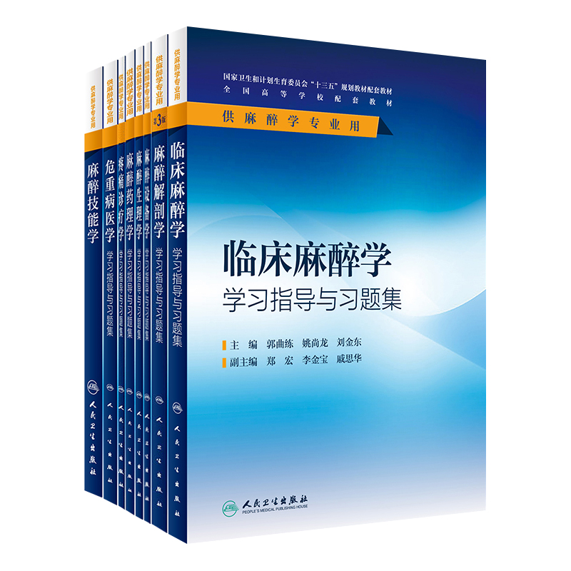 临床麻醉学第4四版解剖危重病医学诊疗设备生理药理疼痛诊疗学本科十三五规划教材人民卫生出版社学习指导与习题集练习册试题辅导 - 图3