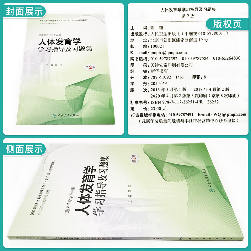 任选 人体发育学教材第3三版+人体发育学学习指导及习题集第2版第二版 陈翔 人卫本科康复治疗医学专业教材练习册试题集库同步辅导 - 图1