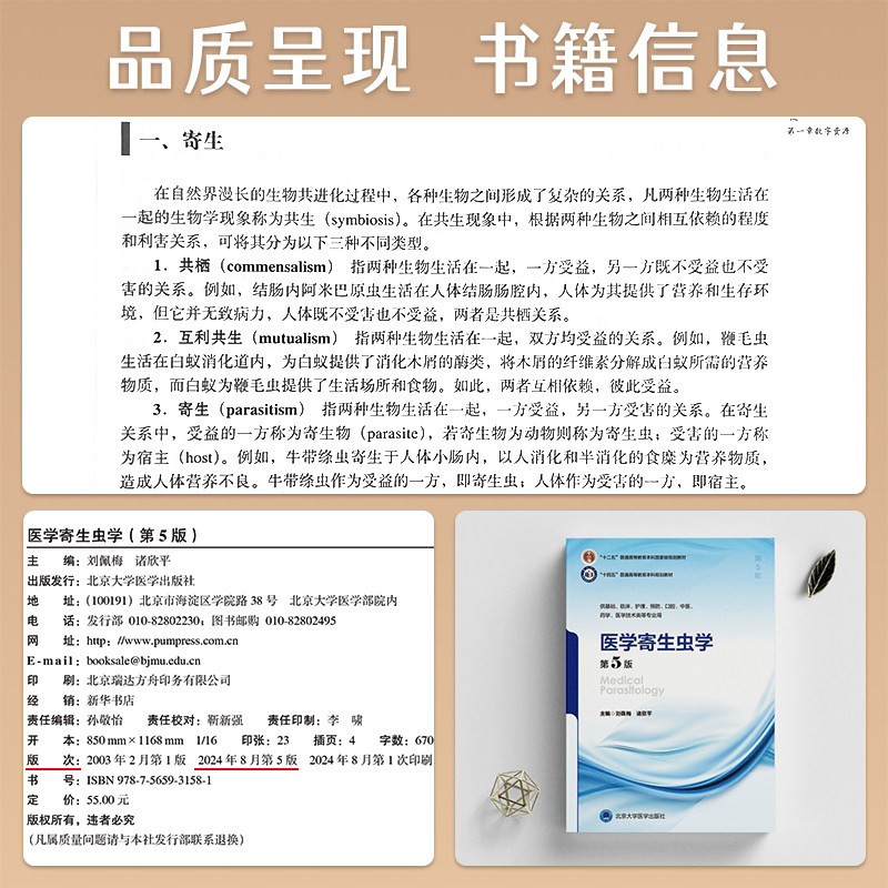 医学寄生虫学第5版 十四五普通高等教育本科规划教材 十二五普通高等教育本科级规划教材编刘佩梅北京大学医学出版社9787565931581