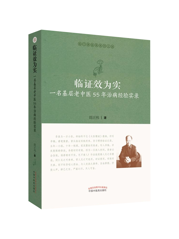 正版 临证效为实 : 一名基层老中医55年治病经验实录 医门课徒录系列之拾 周正祎 著 中国中医药出版社 9787513255271