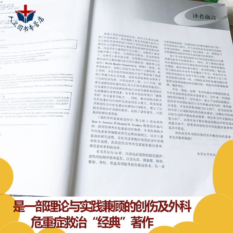 正版现货 创伤外科危重症治疗学 第2版第二版 涓·阿森西奥著姜保国主译 书籍涵盖外科治疗细节医师进入手术室等相关知识