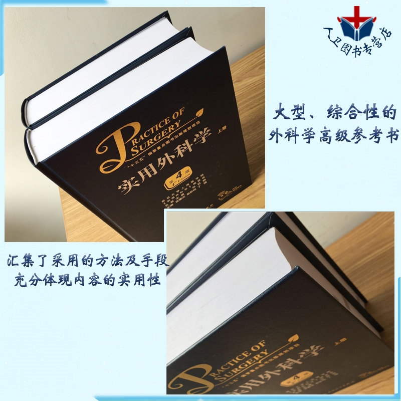 人卫社正版现货实用外科学上下册第4版第四版吴肇汉秦新裕丁强可搭黄家驷外科学第9版外科学第八版外科手术学钱礼腹部外科学-图2