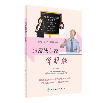 包邮 跟皮肤专家学护肤+美容的真相 护肤变美2本 如何让皮肤变好变美 皮肤科 美容护肤 美容医学 皮肤保养 人民卫生出版社