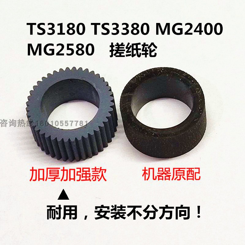 TS3180搓纸轮适用佳能打印机MG2580SMG2400MX378ts3380进纸器皮套 - 图0