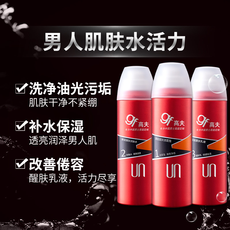 高夫男士护肤品套装聚能醒肤洗面奶 时尚男士护理专营面部护理套装