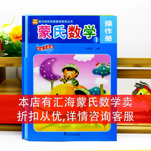 蒙氏数学幼儿用书1小班上册蒙台梭利早期幼虎幼教幼儿园教材阶梯课程课本一日练算术练习册练习题3-6岁宝宝启蒙儿童早教全套书籍 - 图2