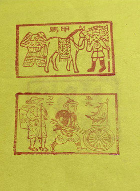 手工朱砂拓印龙票 五方五土传达心意护净坛场宅邸 玉皇通宝万贯钱
