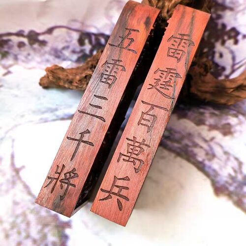 天然雷木令牌真武大帝无事牌雷击枣木木雕五雷号令荡魔天尊文字 - 图2