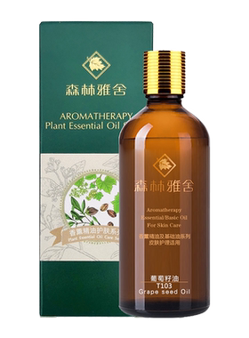 森林雅舍葡萄籽油100MLT103基础油按摩油