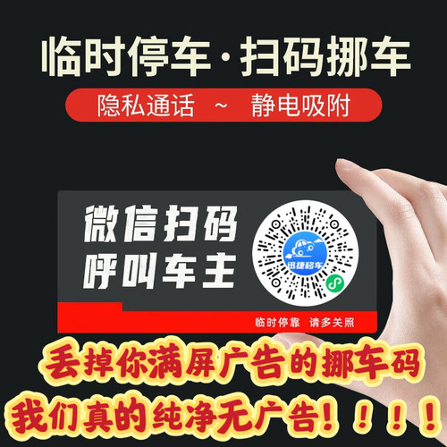 纯净无广告汽车临时停车号码牌微信扫码挪车二维码静电贴高端挪车 - 图0