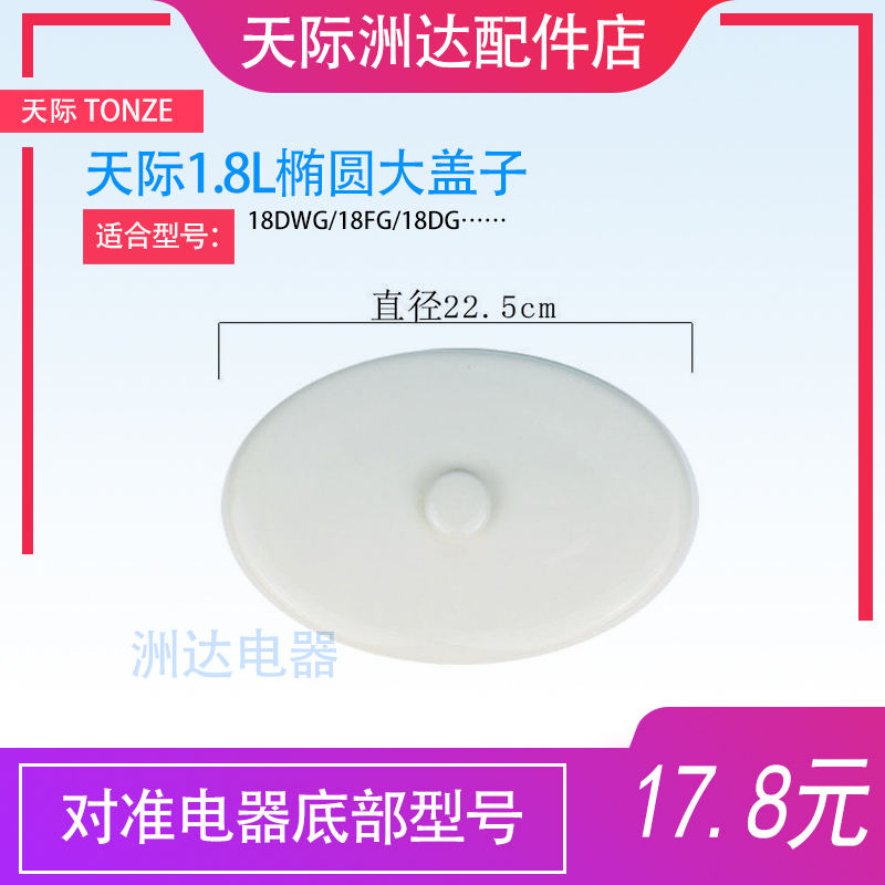 天际1.8升18DWG\18FG\18DG电炖锅陶瓷内胆盖隔水炖内胆塑料盖配件-图1