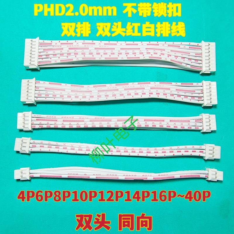 PHD2.0mm 双头双排端子线2X2P/3/4/5/6/7/8/9/10P~40P 红白排线