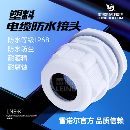 【塑料电缆防水接头】尼龙电缆防水接头葛兰头PG/G制灰白色雷诺尔 - 图0