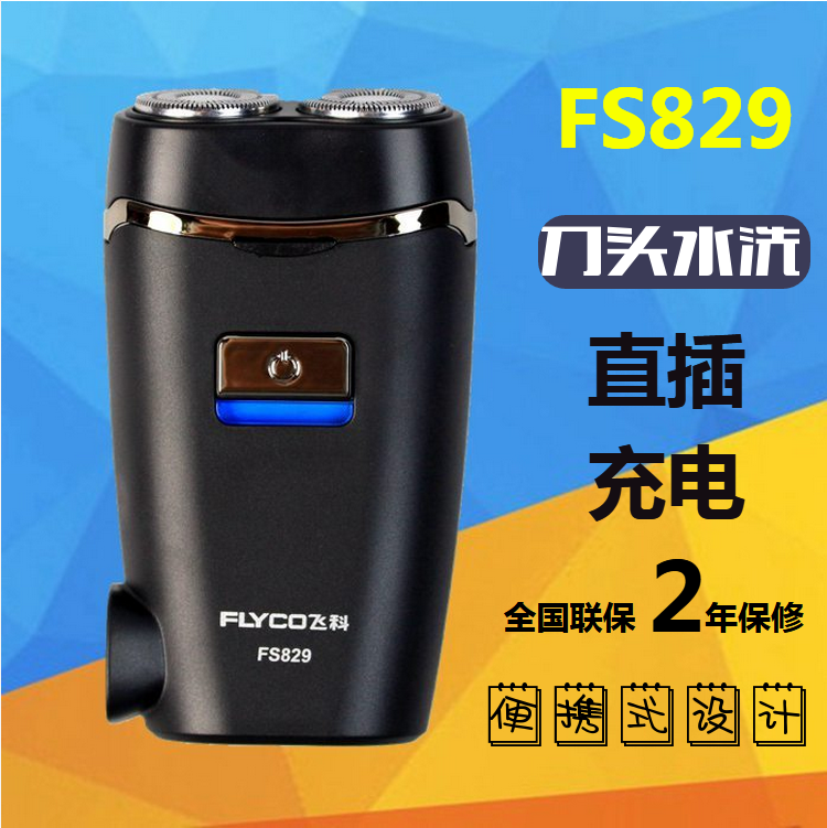 直插充电胡须刃正品 电动剃须刃滦双头充电便携式刮胡刃 FS829 飞科 直插充电胡须刃正品 电动剃须刃滦双头充电便携式刮胡刃 FS829 飞科
