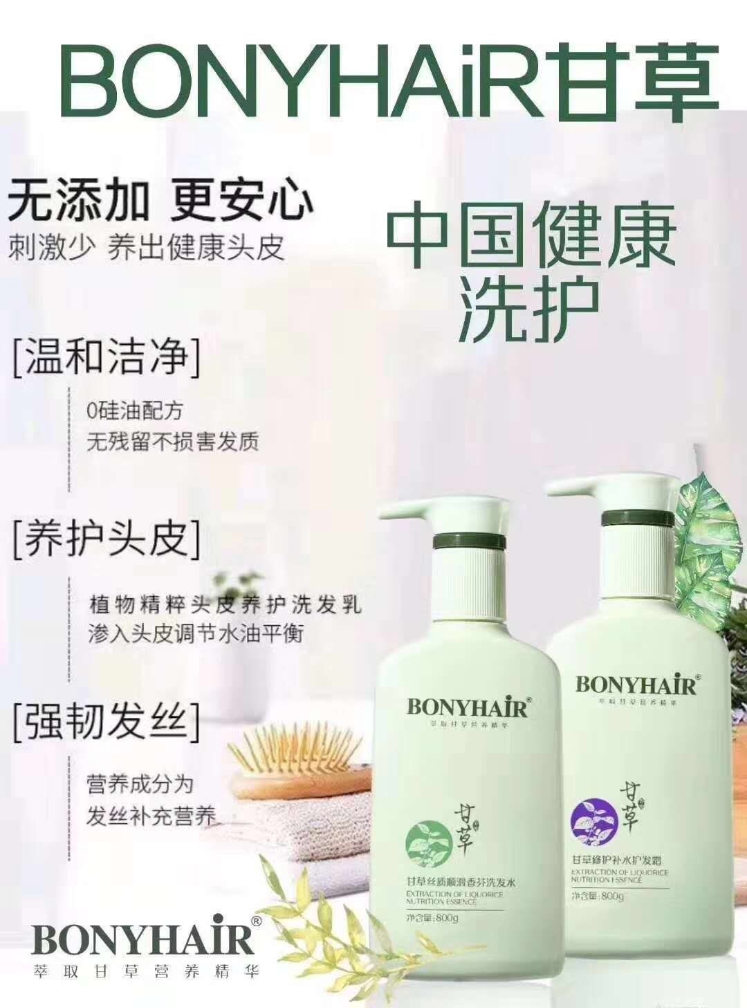 BONYHAIR甘草洗发水去屑控油补水顺滑修复护发素持久留香发廊同款 - 图3