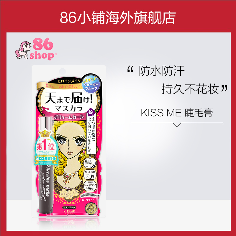 日本KISS ME奇士美 花漾美姬超激防水纖長濃密睫毛膏捲翹纖長自然