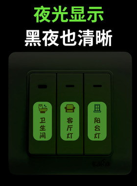 创意家用开关贴墙贴插座夜光标识