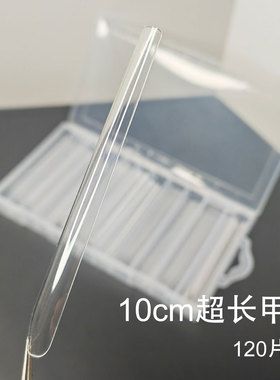 10cm超长无痕透明加长甲片120片