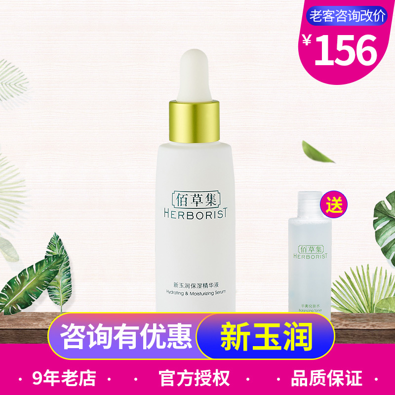 品牌授權!佰草集新玉潤保溼精華液30ml 補水保溼肌底液正品