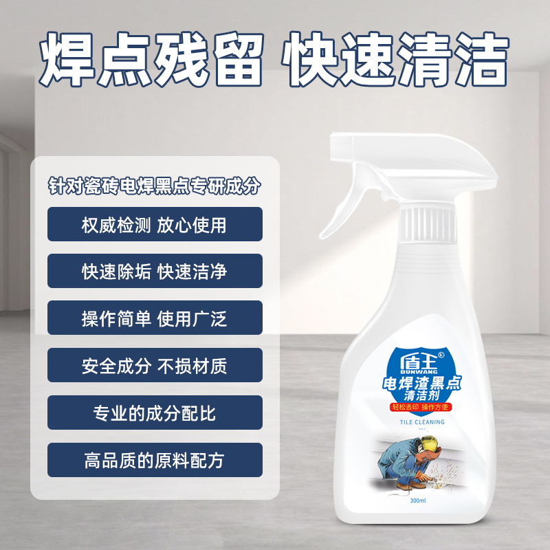 盾王瓷砖电焊渣黑点清洁剂地板电焊地砖清洗剂玻璃去电焊点印黑痕