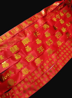 本历年行运百福腰带大红烫金腰带
