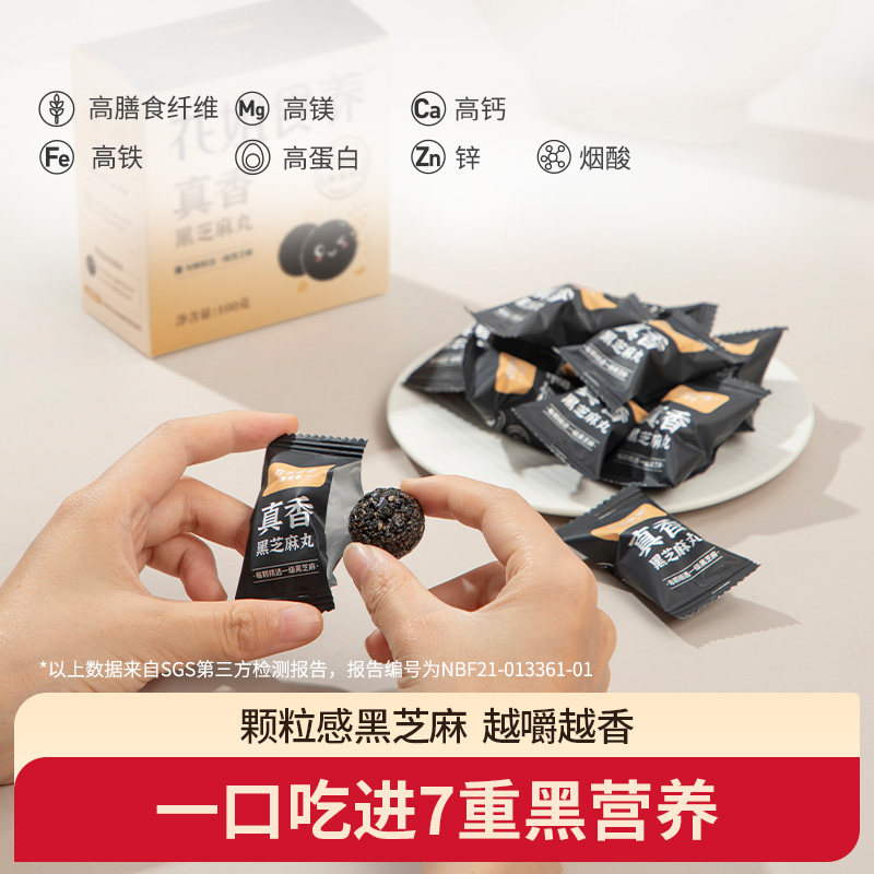 【顺手买1件】花姐食养高钙黑芝麻丸即食芝麻球零食100g一盒装,淘宝优惠券,粉丝福利购,淘宝优惠卷