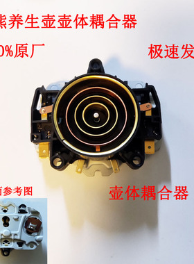 上下连接器养生壶耦合器温控器