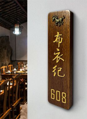 创意实木茶楼酒店民宿门牌