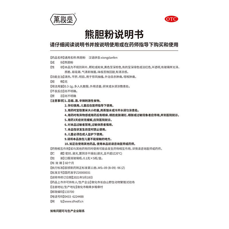 万秘堂熊胆粉0.1 g*5瓶平肝清热 东兴堂大药房咽喉